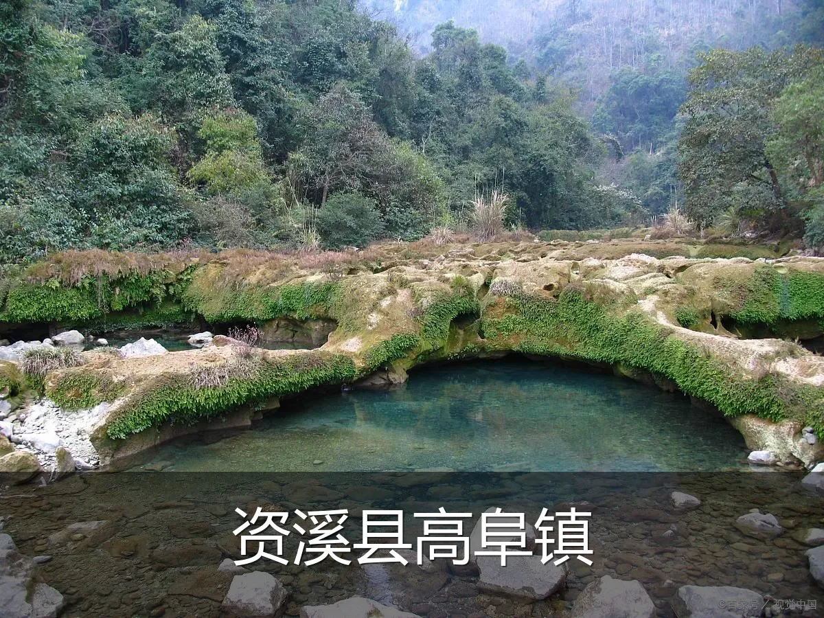资溪县高阜镇